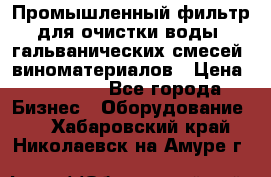 Промышленный фильтр для очистки воды, гальванических смесей, виноматериалов › Цена ­ 87 702 - Все города Бизнес » Оборудование   . Хабаровский край,Николаевск-на-Амуре г.